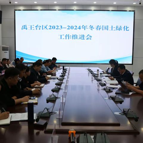 禹王台区2023—2024年冬春绿化工作推进会