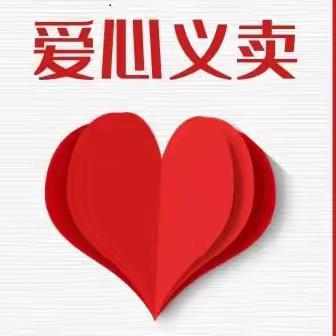 浙川两校一家亲，我们与色达同学心连心——椒江区第二实验小学二（1）班参加爱心义卖活动
