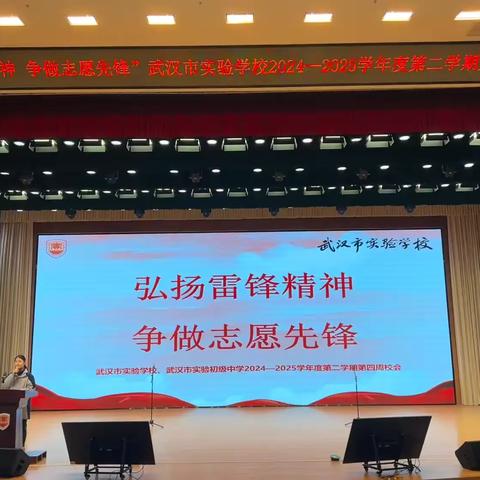 弘扬雷锋精神 争做志愿先锋||武汉市实验学校2024-2025学年度第二学期第四周校会