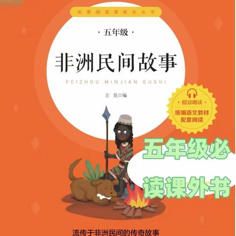 【整本书•读思达】浸润非洲风情，邂逅故事之美——五年级《非洲民间故事》整本书阅读活动纪实