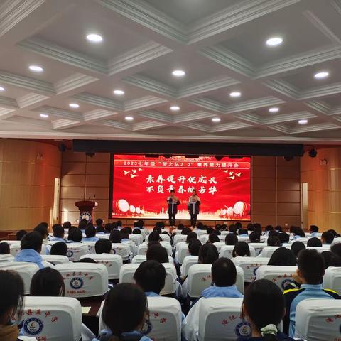 素养提升促成长，不负青春绽芳华                                        ——2023七年级“梦之队2.0”素养能力提升会