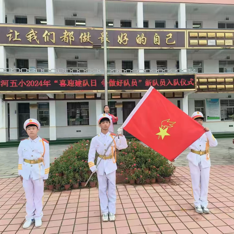 喜迎建队日  争做好队员——唐河县第五小学10·13建队日第二批新队员入队仪式