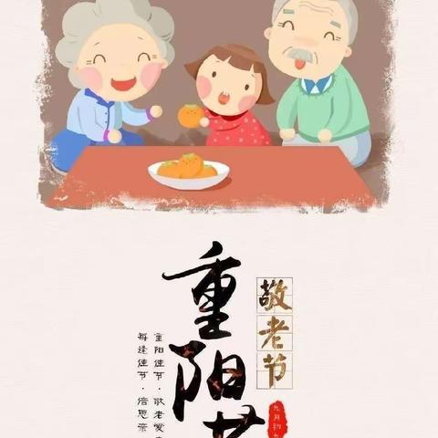 “爱在重阳节”——阳光雨幼儿园重阳节主题活动