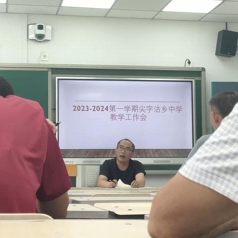 精进笃行，惟实励新——丰南区尖字沽中学召开2023-2024第一学期教学工作会