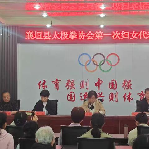 襄垣县太极拳协会第一次妇女代表大会胜利召开