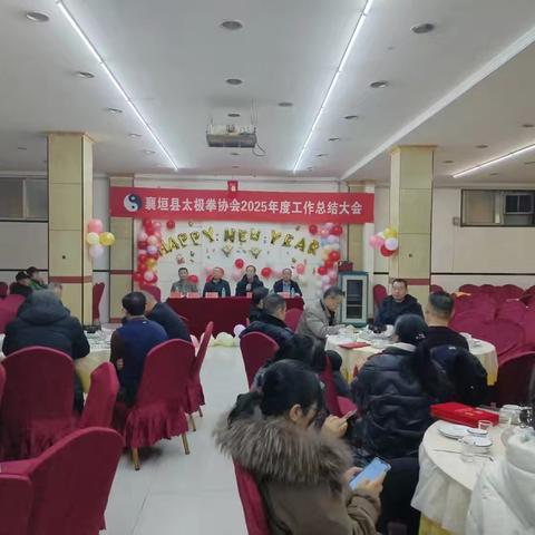 襄垣县太极拳协会 ﻿隆重召开2025年度年会