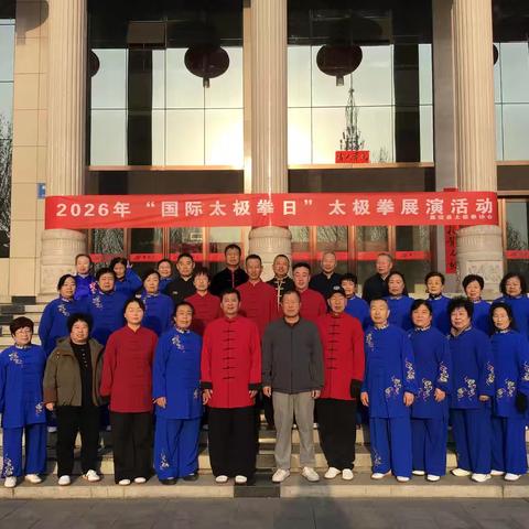 襄垣县太极拳协会在人民会堂广场隆重庆祝首个《国际太极拳日》展演活动