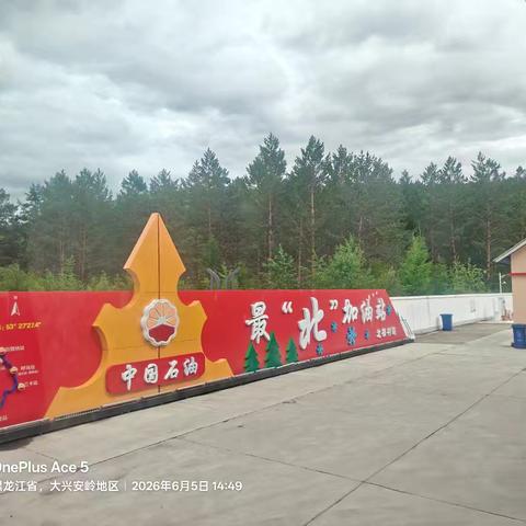 笑夕阳旅游专列之一，漠河之行