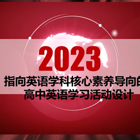 教以共进，研以致远 ——附中博才高中英语组新学期教研活动