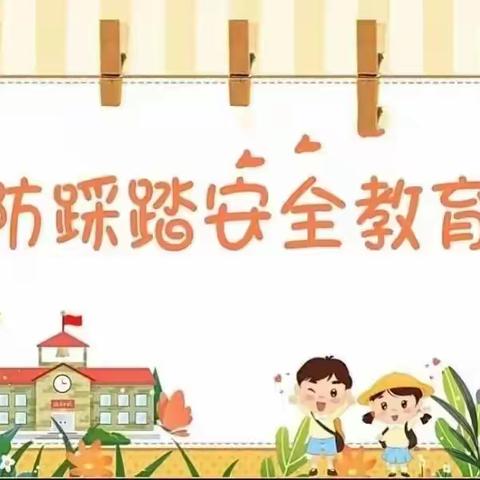 【预防踩踏安全教育】小常识~童馨乐幼儿园小班活动主题