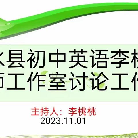 携手共进促发展，目标明确有方向	——  惠水县初中英语李桃桃名师工作室讨论会