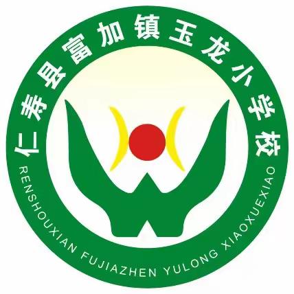 十二月，让我们继续前进！——仁寿县富加镇玉龙小学第十六周工作剪影