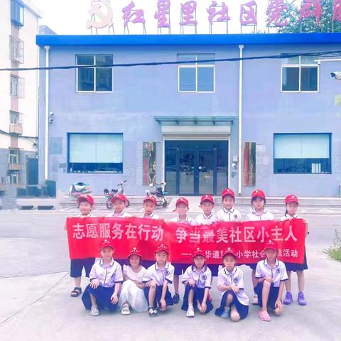 清洁社区美化环境，服务社会锻炼身心 ——裕华道第一小学一一中队“志愿服务在行动，争当社区最美小主人”实践活动纪实