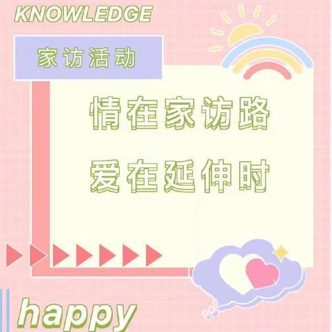 【高新区老庄子小学】炎炎夏日行，浓浓家访情