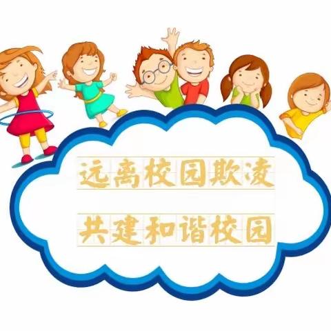 【老小—安全】校园防欺凌，友爱伴成长——老庄子中心小学防欺凌主题教育活动