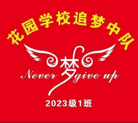 军训燃壮志，青春正启航 花园学校2023级追梦中队军训拓展拉开帷幕