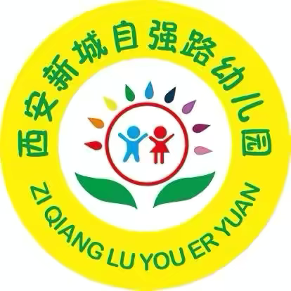 【新城学前·自强视线】自强路幼儿园简介