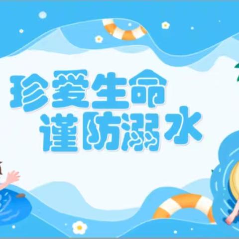 守护生命之花，共筑防溺长城 ——万良寺小学防溺水安全教育周活动纪实