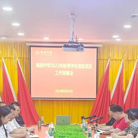 海南中学2023年秋季学生资助发放工作部署会