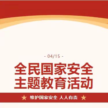 国家安全，你我共守——海南中学开展国家安全教育日主题班会活动