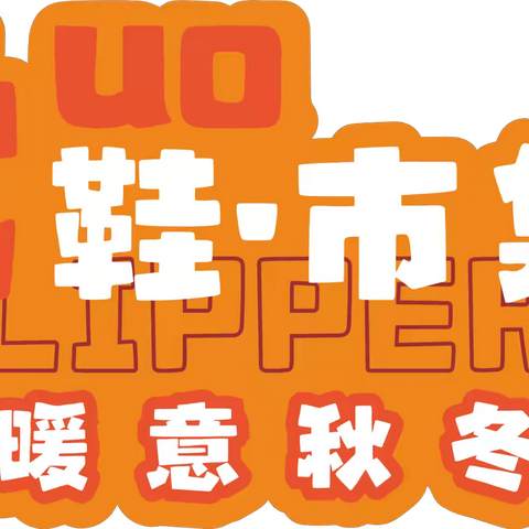 裕隆3F服饰广场 ‖拖鞋集市～暖意秋冬