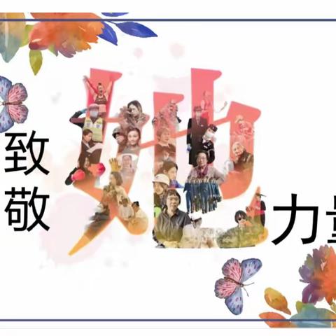 致敬“她”力量