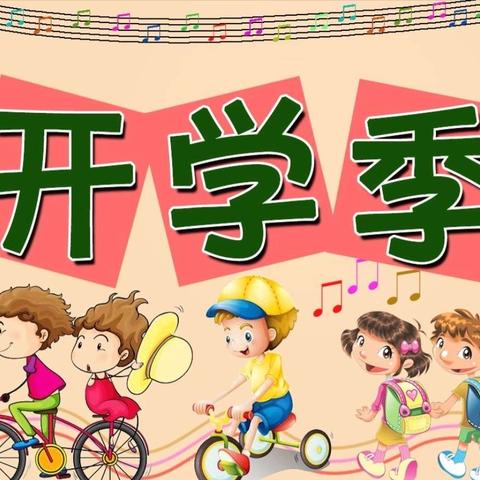 石人乡童坞小学附属幼儿园2024年秋季新生开园啦！