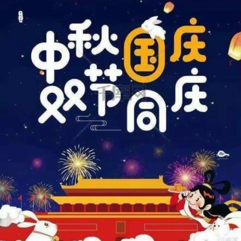 中秋🥮国庆🇨🇳双节同庆🎉