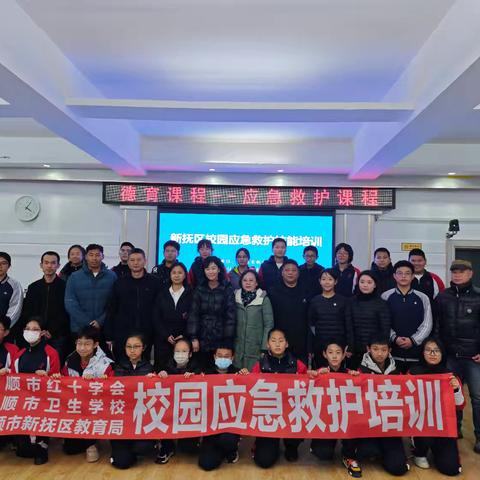 心手相连 守护生命-新抚区教育局开展应急救护培训进校园活动