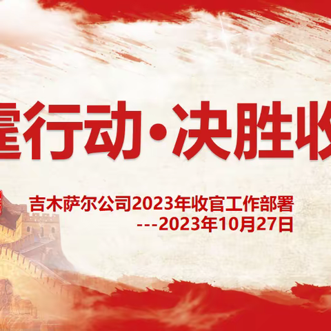 🧡🧡“雷霆行动·决胜收官”吉木萨尔公司召开2023年四季度收官经营分析会☀️☀️