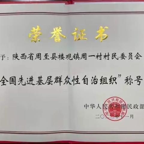 周至县周一村荣获部级表彰