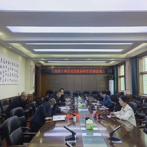 太仓·周至启动社会组织牵手行动