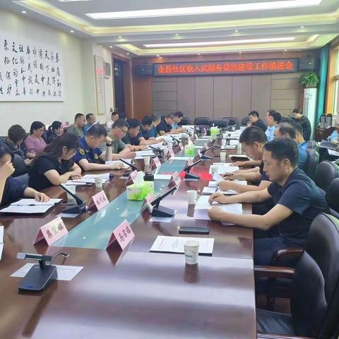 周至县召开社区嵌入式服务设施建设工作推进会