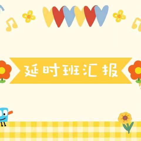 兴趣为伴，童心童乐——府苑幼儿园小二班延时班活动