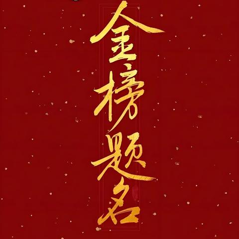 校友鼓励 让爱传承——白辛中学2025年“校友鼓励金”发放仪式