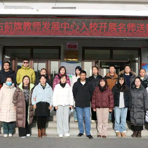 名师送教暖校园，共促成长谱新篇