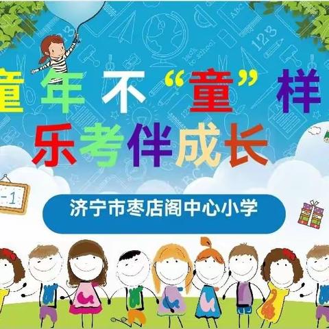 【和融枣小】童年不“童”样，乐考伴成长——济宁市枣店阁中心小学一二年级学业质量快乐大闯关