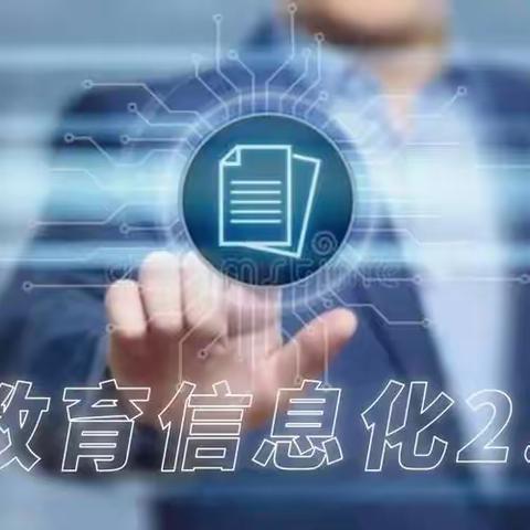 拥抱信息技术2.0 助力教师新发展——信息技术2.0信息化教学创新能力提升培训项目