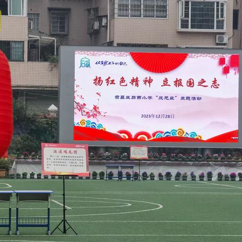 荣昌区后西小学：2024年“扬红色精神 立报国之志”元旦主题游园活动