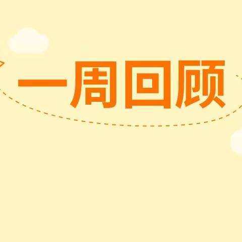 童星幼儿园中班小朋友一周回顾