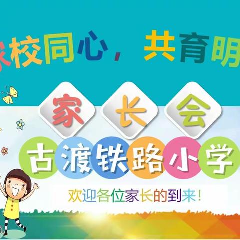 以爱之名   共育成长——古渡铁路小学2023-2024年第一学期家长会