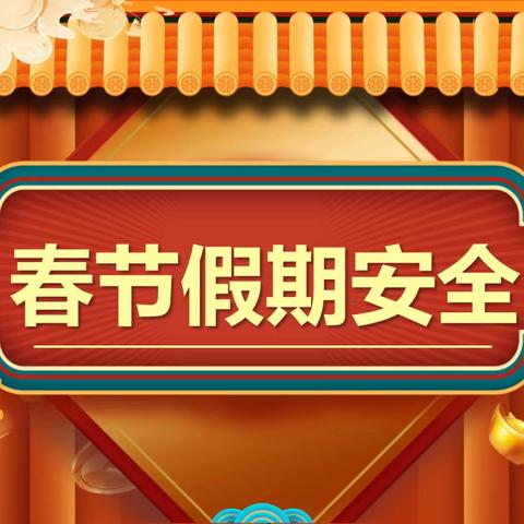 古渡铁路小学雪天安全提醒及假期安全教育