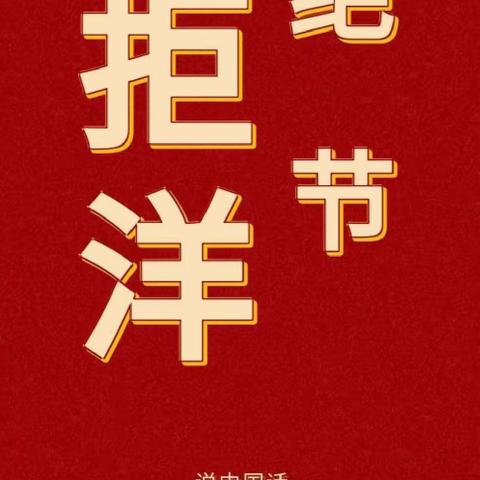 蔡家桥中心学校“弘扬传统  爱我中华  拒绝洋节  从我做起”倡议书