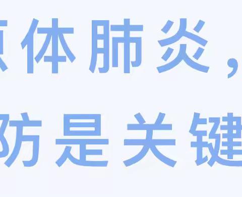 【卫生保健】—雁塔吉的堡翔悦天下幼儿园提醒大家：科学预防肺炎支原体感染