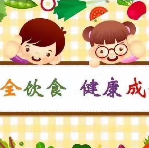 雁塔吉的堡翔悦天下幼儿园【食品安全】知识宣传