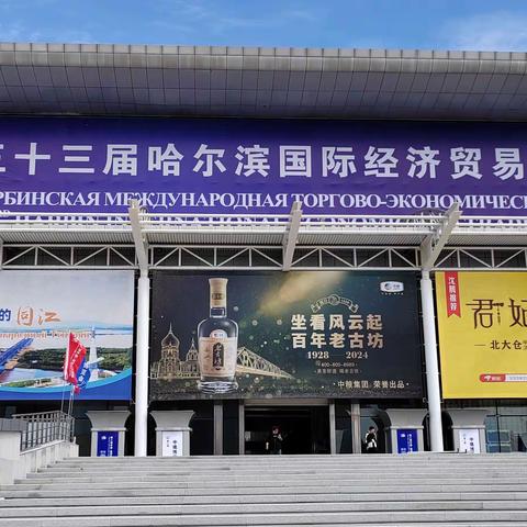 松岭林业局参加第三十三届哈尔滨国际贸易洽谈会