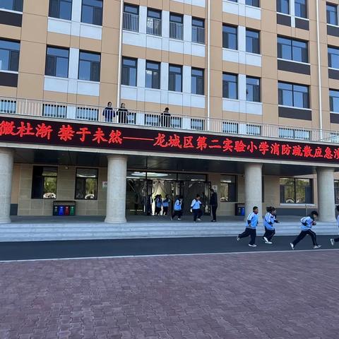 防微杜渐    禁于未然—  龙城区第二实验小学开展消防疏散应急演练活动纪实