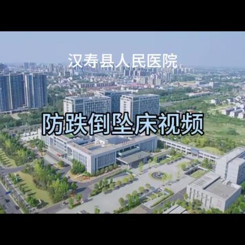 汉寿县人民医院     防跌倒视频