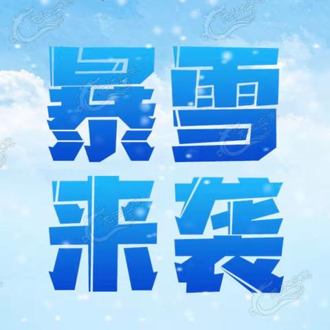 暴雪天气致家长的一封信