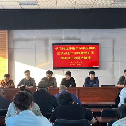 河东街道学习传达呼伦贝尔市组织部部长在全市主题教育工作推进会上的讲话精神